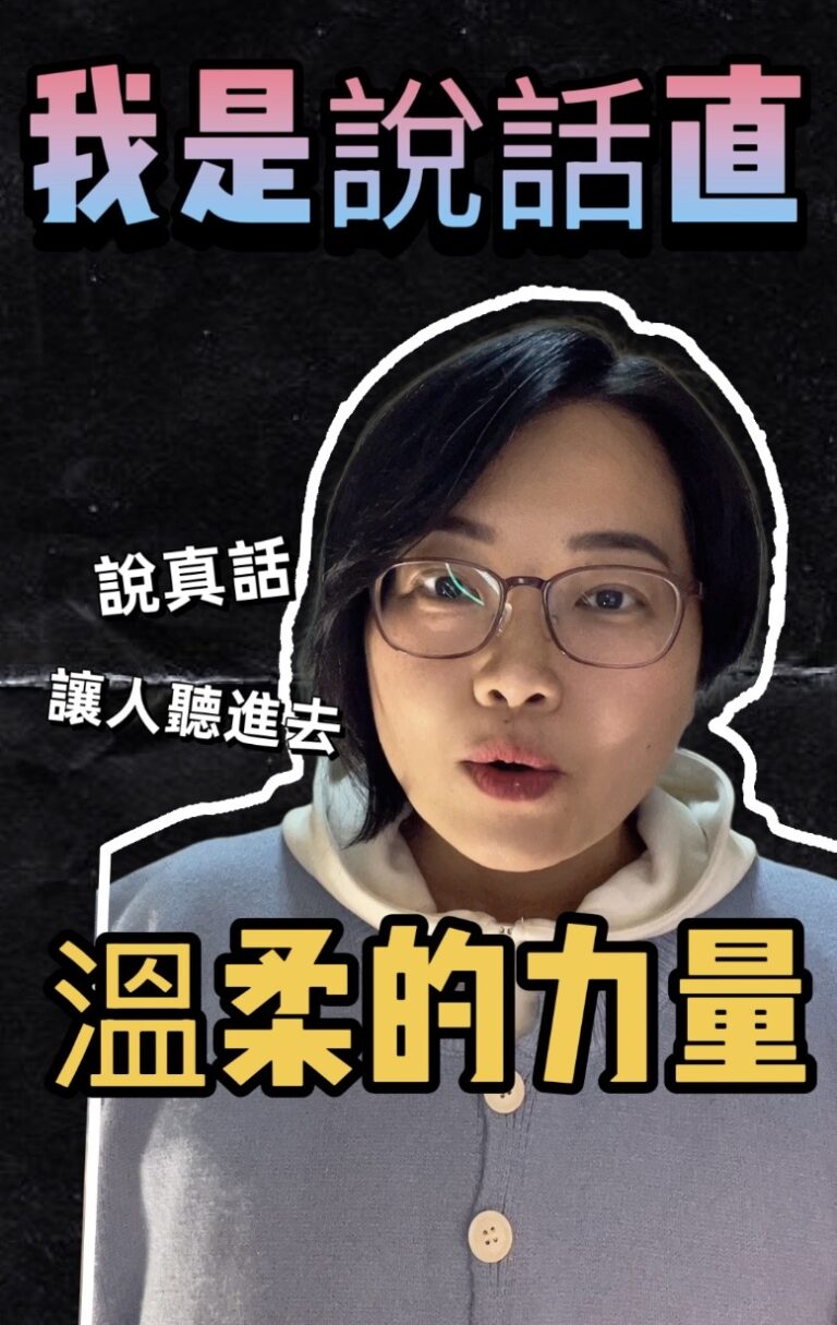 說話直，其實是防禦