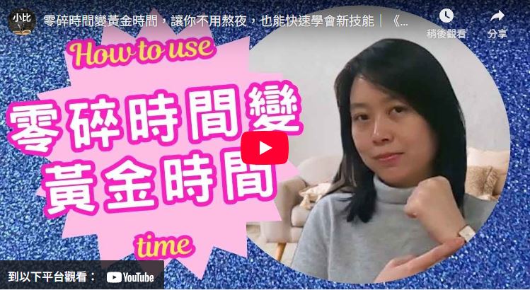 零碎時間變黃金時間，讓你不用熬夜，也能快速學會新技能｜《古市幸雄超強時間術》每天 30 分鐘，一年差 180 小時：高手都在偷偷這樣用時間。